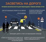 Правила безопасности пешеходов в темное время суток