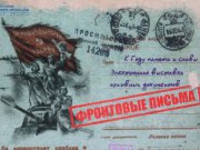 В Свердловской области к Дню Победы открылась электронная выставка «Фронтовые письма»