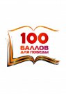 Свердловские 100-балльники присоединяются к всероссийской акции «100 баллов для победы», которая впервые проходит в онлайн-формате