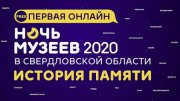 Мероприятия онлайн-акции «Ночь музеев» в Свердловской области собрали более двух миллионов просмотров