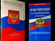 Поправки к Конституции Российской Федерации