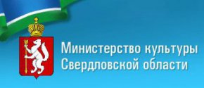 Министерству культуры Свердловской области исполнилось 67 лет со дня основания