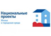 В рамках нацпроекта «Жилье и городская среда» в России запускается единая платформа для голосования по благоустройству