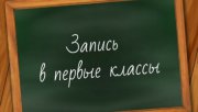 В Свердловской области успешно стартовала онлайн-запись детей в первые классы