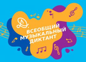 Жители 17 городов области смогут написать «Всеобщий музыкальный диктант»
