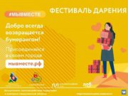 Департамент противодействия коррупции и контроля Свердловской области стал партнером Фестиваля дарения #МЫ ВМЕСТЕ