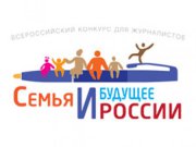 1 июня стартует Конкурс для СМИ «Семья и будущее России» - 2022. Премиальный фонд - 2 млн. рублей