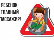 Ваш ребенок - главный пассажир!