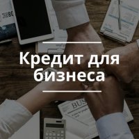  Заём по самой низкой ставке доступен начинающим предпринимателям Свердловской области