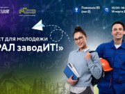 «Урал заводит»: крупнейшие работодатели Свердловской области представят свои вакансии на выставке «Россия» в Москве