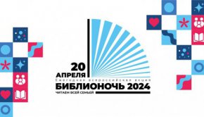 Всероссийская акция «Библионочь-2024»