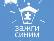 Акция «Зажги синим», посвященная Всемирному дню распространения информации об аутизме, пройдет в Екатеринбурге дистанционно