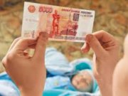 Выплата 5 тысяч рублей на детей до трех лет