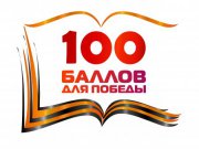 Свердловские 100-балльники присоединяются к всероссийской акции «100 баллов для победы», которая впервые проходит в онлайн-формате