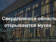 Музеи Свердловской области готовы к встрече с посетителями после снятия ограничительных мер