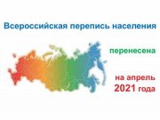 Постановлением Правительства РФ установлены новые даты проведения Всероссийской переписи населения — в апреле 2021 года.