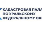 Кадастровая палата по Уральскому федеральному округу поможет решить вопросы с недвижимостью