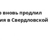 В Свердловской области продлён режим ограничений до 23 ноября
