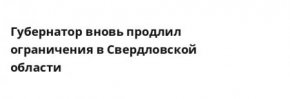 В Свердловской области продлён режим ограничений до 23 ноября