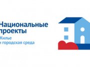 В рамках нацпроекта «Жилье и городская среда» в России запускается единая платформа для голосования по благоустройству