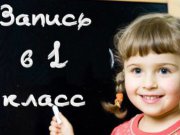 В Свердловской области 1 апреля стартует запись детей в первые классы