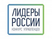Завершается прием заявок для участия в конкурсе Лидеры России