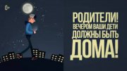 В Свердловской области удлинили «Комендантский час» для детей