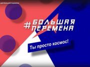 Свердловская область вошла в топ-3 по числу финалистов «Большой перемены»