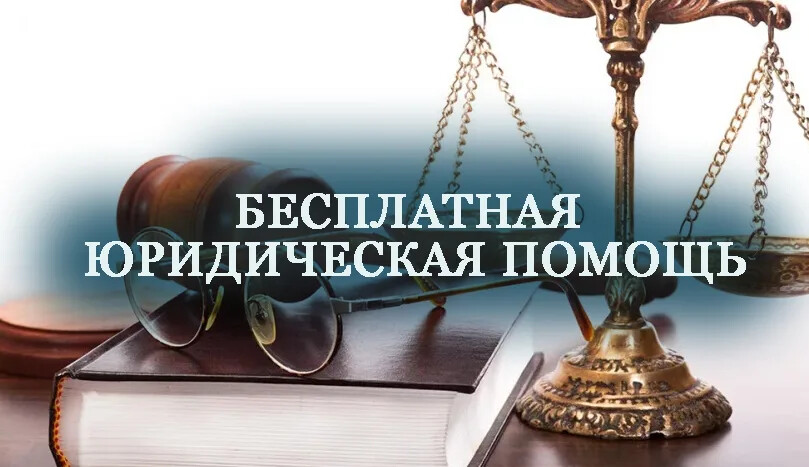«Бесплатная юридическая помощь в Российской Федерации»	