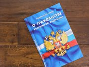 Изменения в законодательстве о гражданстве Российской Федерации