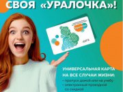 В Свердловской области на четыре месяца подешевеет проезд по Единой социальной карте «Уралочка»