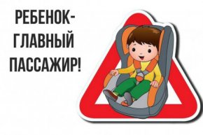 Ваш ребенок - главный пассажир!