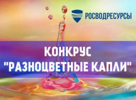 Уральцы могут принять участие в экологическом общероссийском конкурсе детских рисунков «Разноцветные капли» - 2022