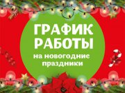 Администрация ГАУЗ СО «Слободо-Туринская РБ» информирует о работе в праздничные и выходные дни