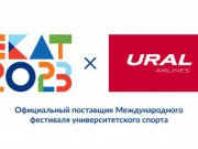 «Уральские авиалинии» – официальные крылья Международного фестиваля университетского спорта в Екатеринбурге