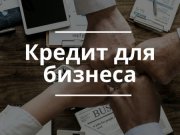  Заём по самой низкой ставке доступен начинающим предпринимателям Свердловской области