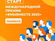  Свердловчан приглашают принять участие в Международной Премии #МЫВМЕСТЕ