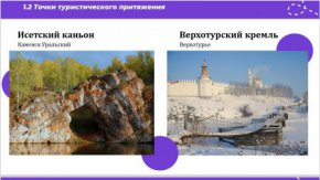 Свердловская область претендует на победу во всероссийском туристическом конкурсе, поддержанном федеральным Правительством