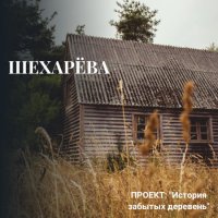 Шехарёва