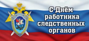 6 апреля - День работников следственных органов МВД России