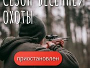 Запрет на охоту в Свердловской области продлён до 22 мая