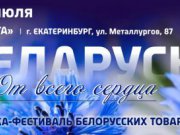 Ярмарка-фестиваль белорусских товаров «От всего сердца» пройдёт в Екатеринбурге с 7 по 11 июля