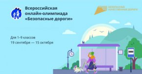 Уральские школьники готовятся к участию в онлайн-олимпиаде по безопасности дорожного движения