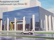 Евгений Куйвашев и Павел Крашенинников дали старт строительству нового суда в Академическом районе Екатеринбурга
