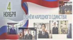 МВД России подготовлен видеопроект, посвященный Дню народного единства
