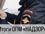 В МО МВД России «Байкаловский» подведены итоги оперативно-профилактического мероприятия «Надзор»