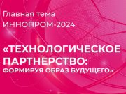 Деловая программа Свердловской области на выставке ИННОПРОМ-2024 включит порядка 40 мероприятий