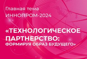 Деловая программа Свердловской области на выставке ИННОПРОМ-2024 включит порядка 40 мероприятий