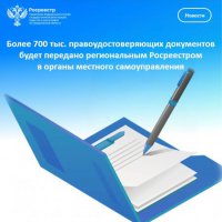 Более 700 тыс. правоудостоверяющих документов будет передано региональным Росреестром в органы местного самоуправления