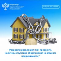 Росреестр разъясняет: Как проверить наличие/отсутствие обременения на объекте недвижимости?